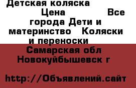 Детская коляска Reindeer Eco line › Цена ­ 39 900 - Все города Дети и материнство » Коляски и переноски   . Самарская обл.,Новокуйбышевск г.